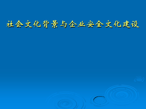 社会文化背景与企业安全文化建设教材(PPT 63页)