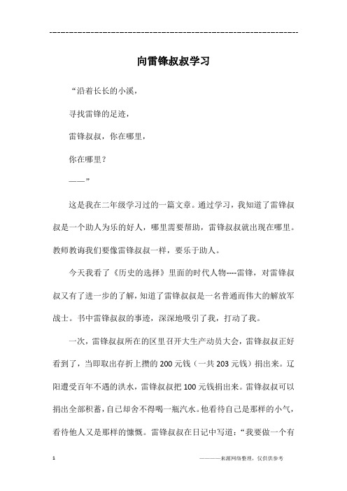 向雷锋叔叔学习_三年级作文