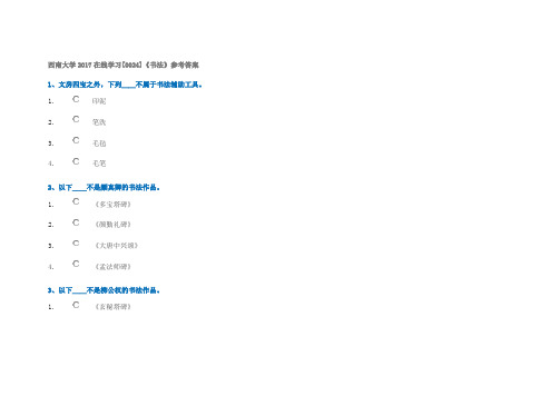 西南大学在线学习[0024]《书法》参考答案