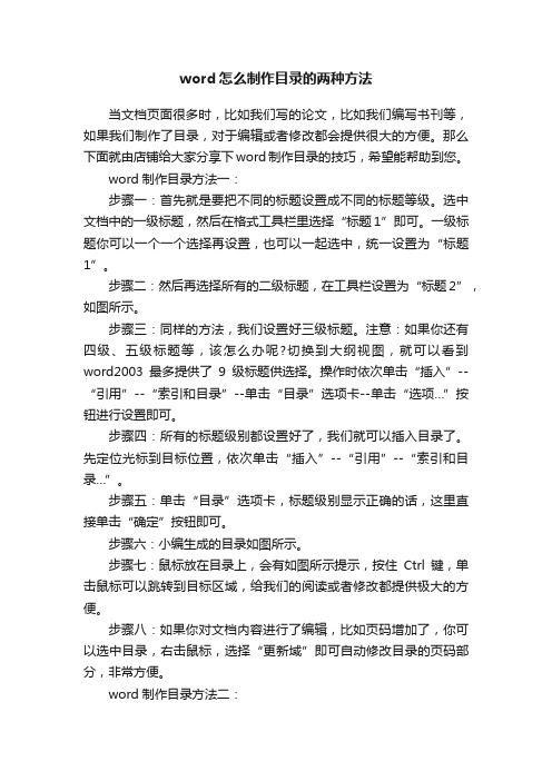 word怎么制作目录的两种方法