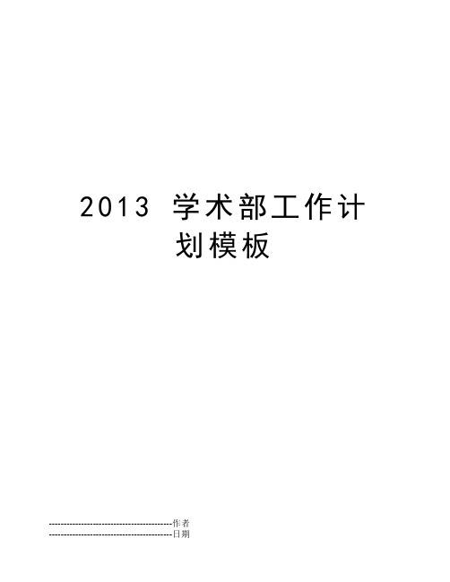 2013 学术部工作计划模板