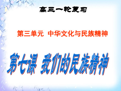 届高三一轮复习文化生活第七课我们的民族精神PPT课件