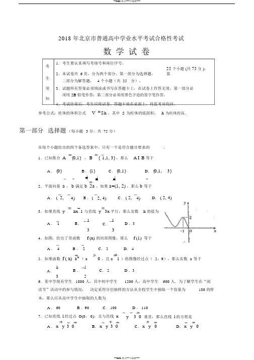 北京市2018年普通高中学业水平考试合格性考试