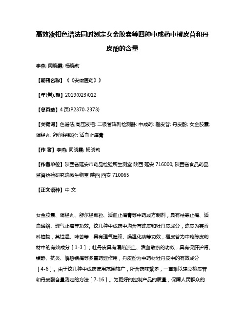 高效液相色谱法同时测定女金胶囊等四种中成药中橙皮苷和丹皮酚的含量