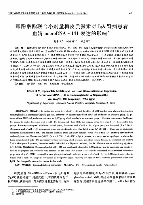 霉酚酸酯联合小剂量糖皮质激素对IgA肾病患者血清microRNA-141表达的影响