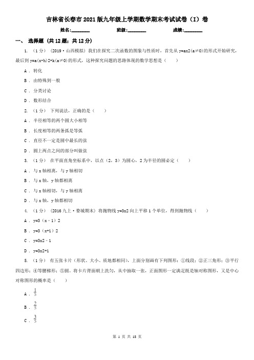 吉林省长春市2021版九年级上学期数学期末考试试卷(I)卷