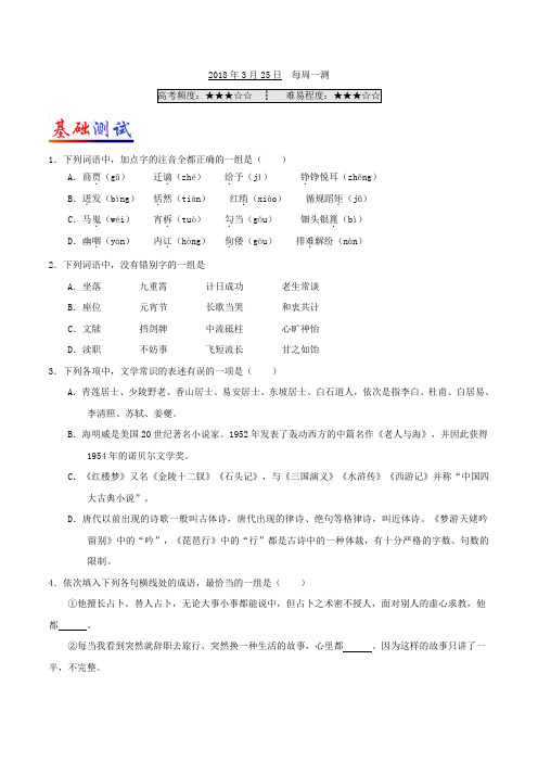 2018年3月25日 每周一测-试题君之每日一题君2017-2018学年下学期高一语文课堂同步系列一 含解析 精品