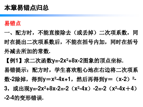 人教版九年级数学上册课件：第22章 本章易错点归总(共18张PPT)