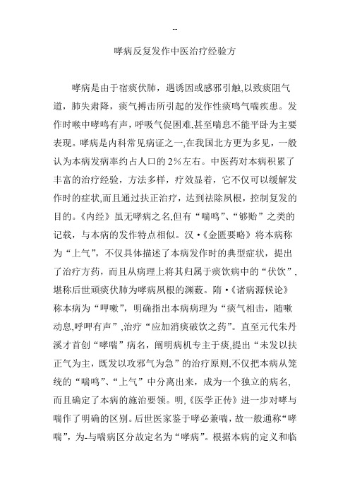 哮病反复发作中医治疗经验方