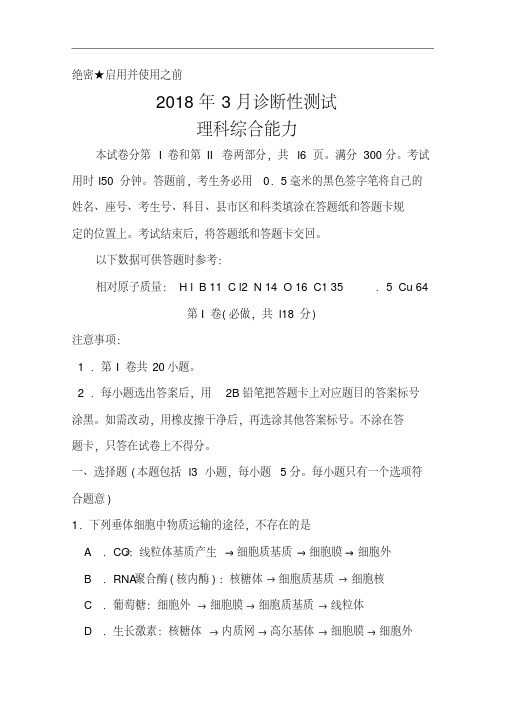 最新-2018届山东省烟台高三3月第一次模拟考试理科综合试题及答案精品