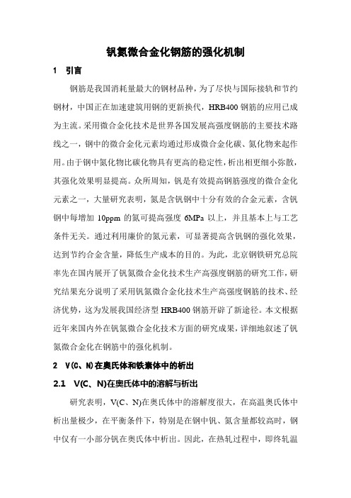 VN微合金化钢筋的强化机制