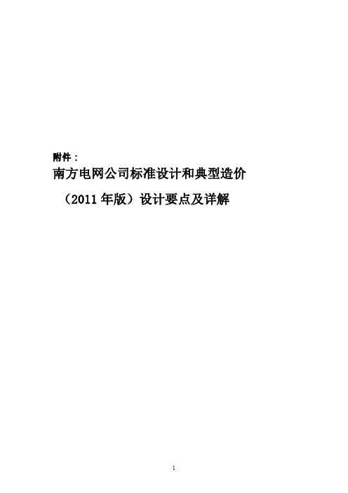 南方电网公司标准设计和典型造价2011年版设计要点及详解