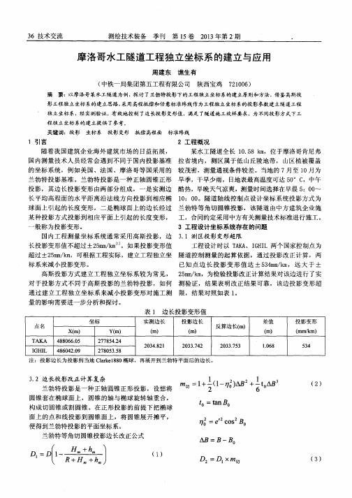 摩洛哥水工隧道工程独立坐标系的建立与应用