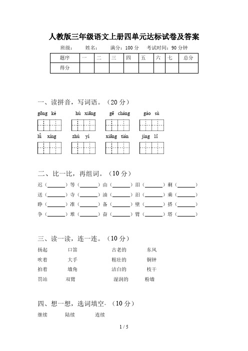 人教版三年级语文上册四单元达标试卷及答案