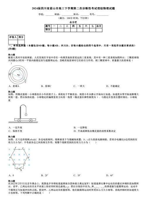 2024届四川省眉山市高三下学期第二次诊断性考试理综物理试题