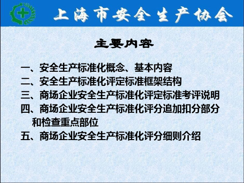 精选商贸商场安全技术标准及评分细则