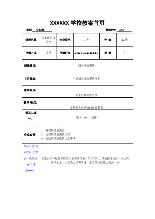 汽车维护与保养(制动液的更换)