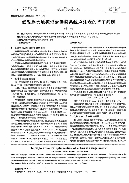 低温热水地板辐射供暖系统应注意的若干问题