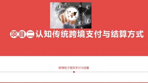 跨境电子商务支付与结算 项目二 认知传统跨境支付与结算方式