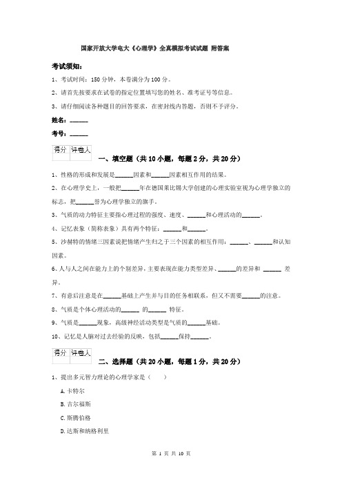 国家开放大学电大《心理学》全真模拟考试试题 附答案