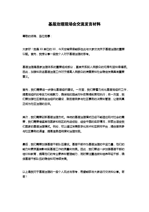 基层治理现场会交流发言材料