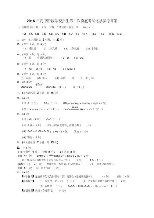 2016年高中阶段学校招生第二次摸底考试化学参考答案