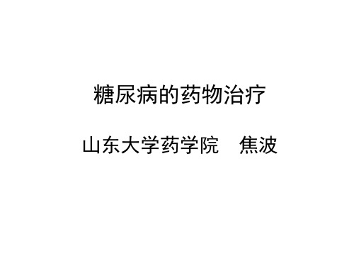 2010年山东省执业药师继续教育辅导材料-糖尿病的药物治疗