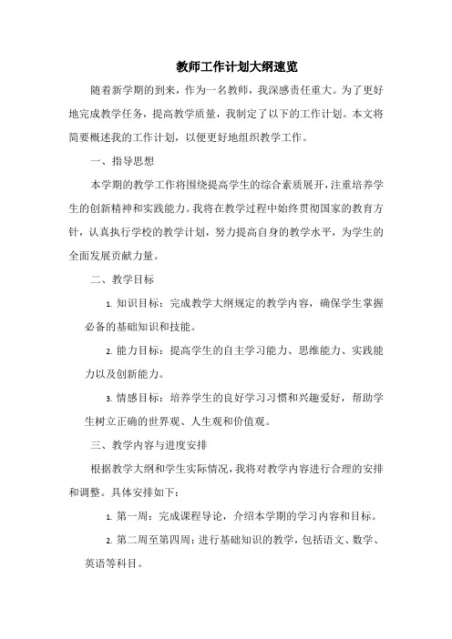 教师工作计划大纲速览