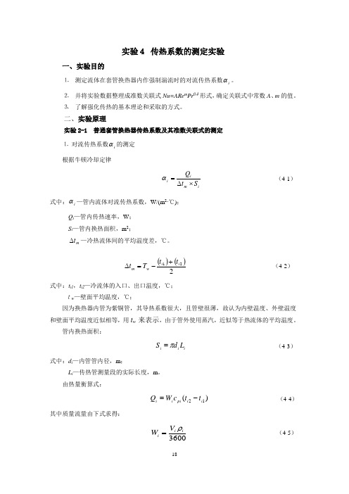 传热系数的测定实验