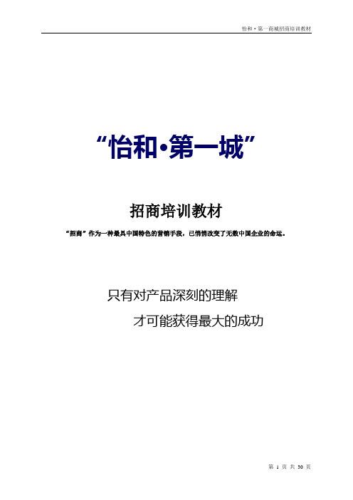 (房地产培训)某商业地产招商培训教材