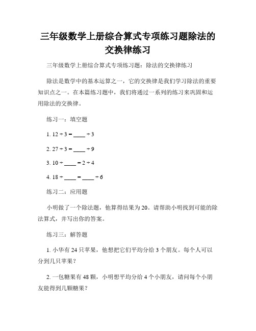 三年级数学上册综合算式专项练习题除法的交换律练习