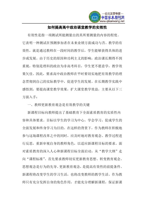 如何提高高中政治课堂教学的实效性