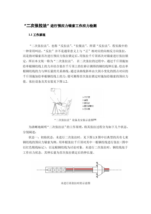 预应力二次张拉