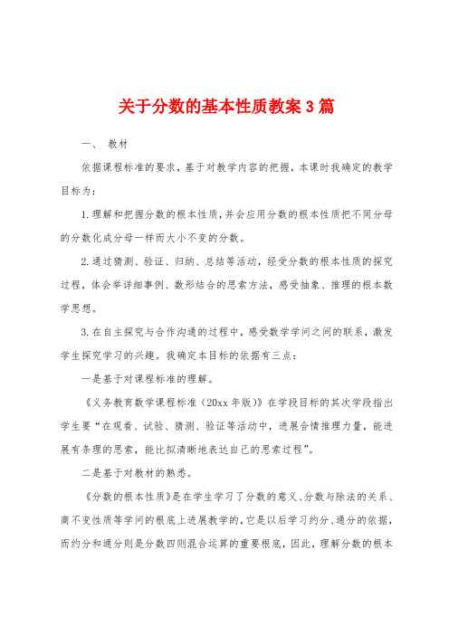 关于分数的基本性质教案3篇