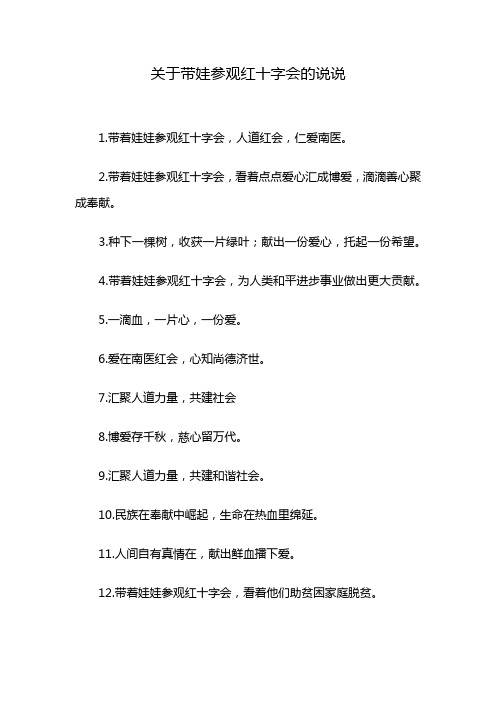 关于带娃参观红十字会的说说