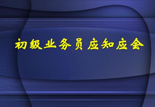 初级业务员应知应会