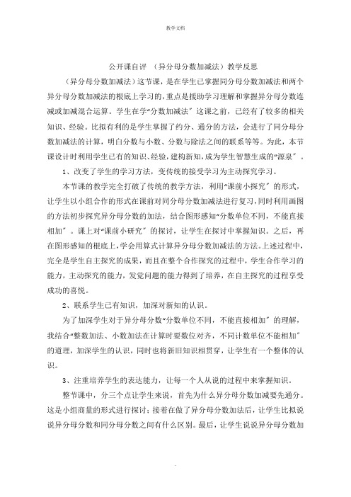 公开课自评 (异分母分数加减法)教学反思