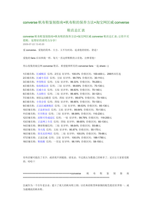 converse帆布鞋鉴别指南+帆布鞋的保养方法+淘宝网匡威converse鞋店总汇表