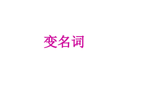 2018届高三英语复习:单句语法填空 课件 (共5张PPT)