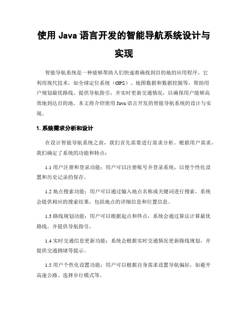 使用Java语言开发的智能导航系统设计与实现