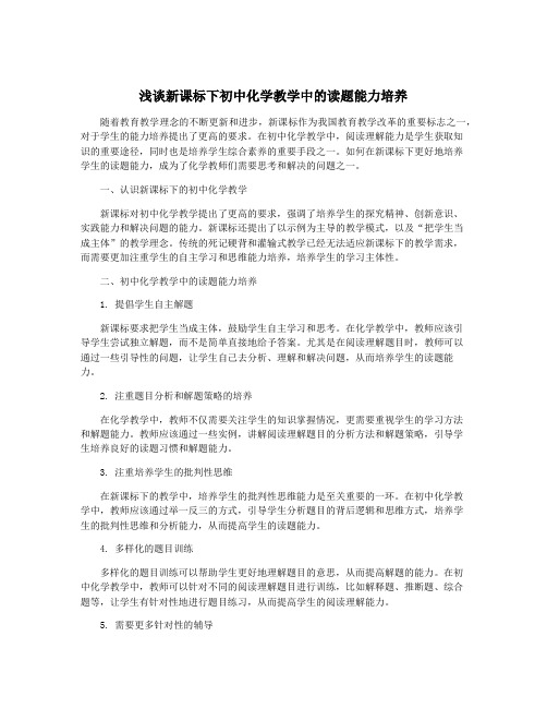 浅谈新课标下初中化学教学中的读题能力培养