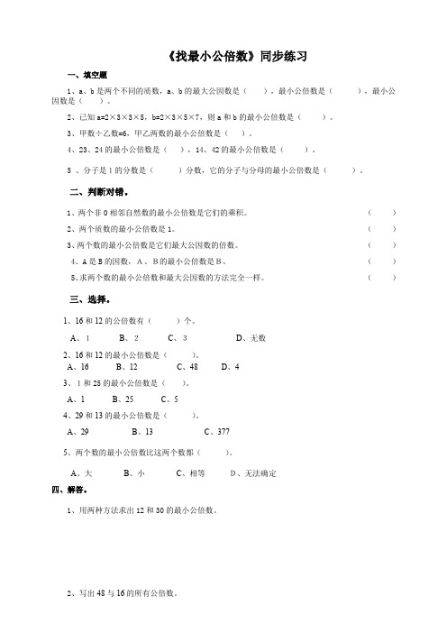 北师大版小学五年级数学上《找最小公倍数》同步练习