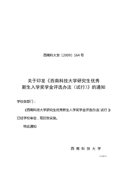 西南科技大学研究生优秀新生入学奖学金评选办法(试行)