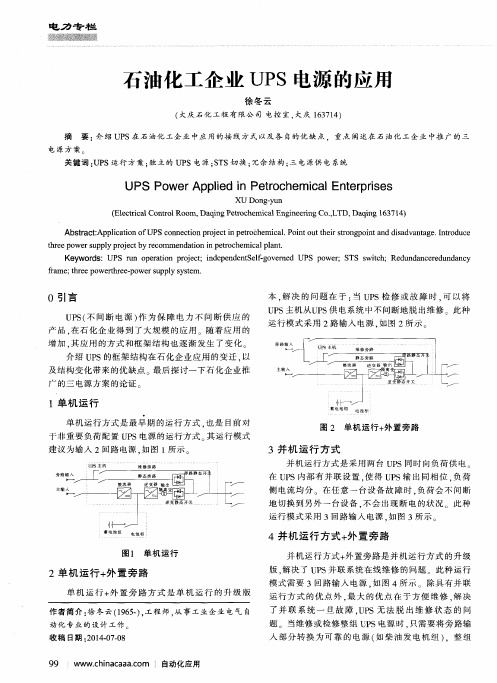 石油化工企业UPS电源的应用