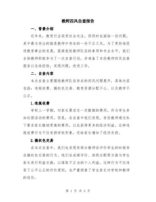 教师四风自查报告