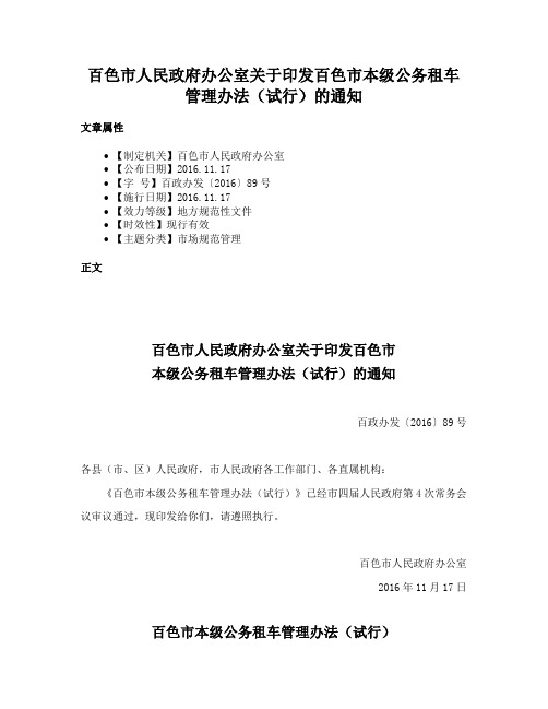 百色市人民政府办公室关于印发百色市本级公务租车管理办法（试行）的通知