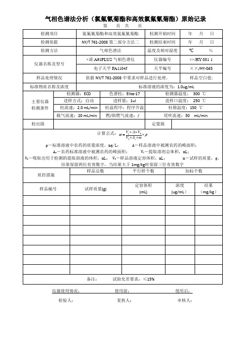 气相色谱法分析(氯氟氰菊酯和高效氯氟氰菊酯)原始记录