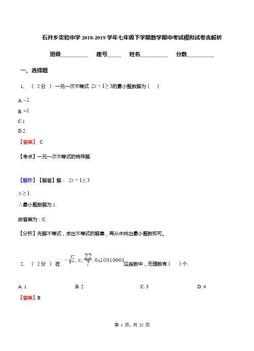 石井乡实验中学2018-2019学年七年级下学期数学期中考试模拟试卷含解析