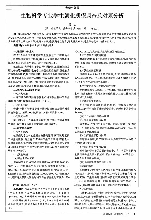 生物科学专业学生就业期望调查及对策分析