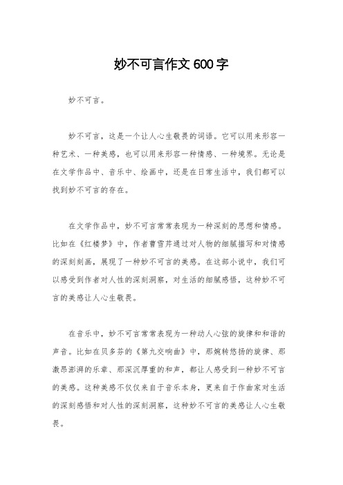 妙不可言作文600字